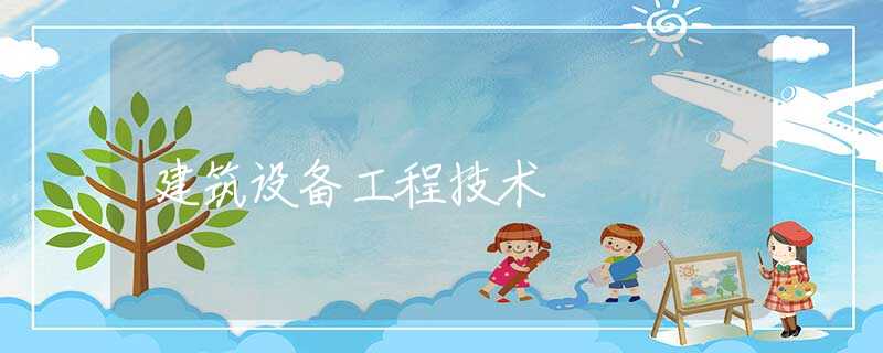 建筑设备工程技术 建筑设备工程技术