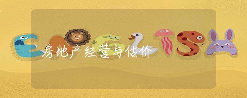 房地产经营与估价 房地产经营与估价