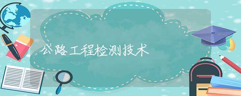 公路工程检测技术 公路工程检测技术