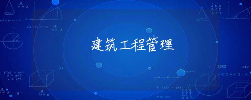 建筑工程管理 建筑工程管理