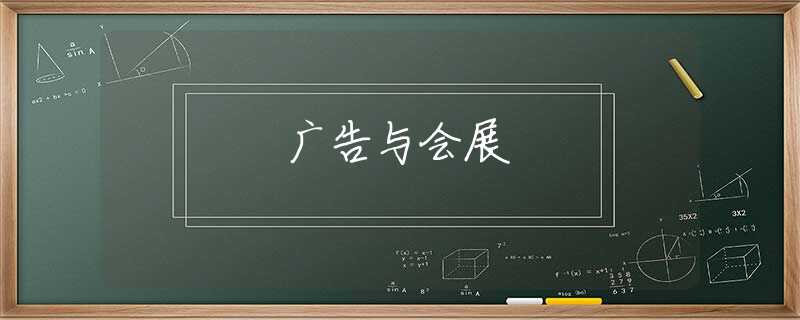 广告与会展
