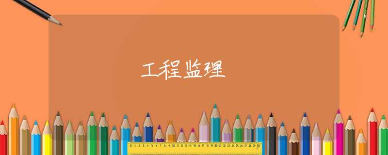 工程监理 工程监理