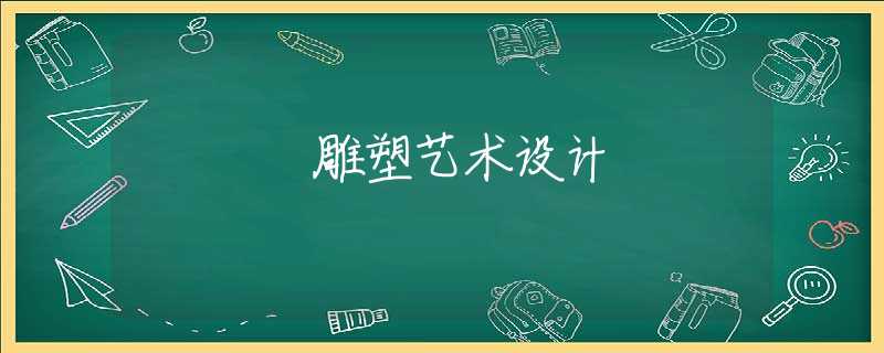雕塑艺术设计 雕塑艺术设计