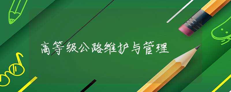 高等级公路维护与管理