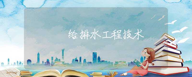 给排水工程技术 给排水工程技术