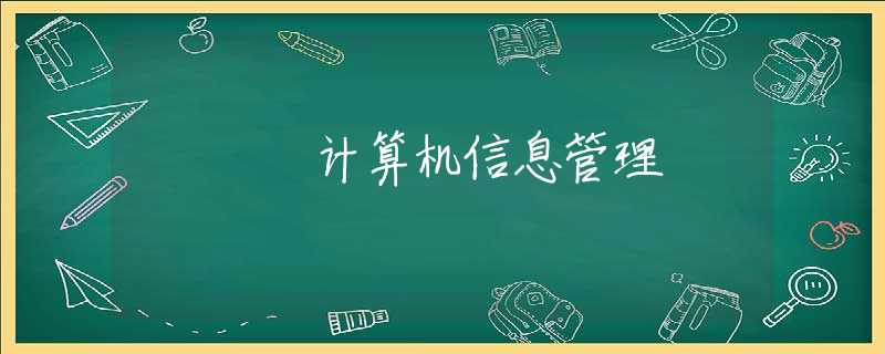 计算机信息管理 计算机信息管理