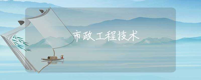市政工程技术