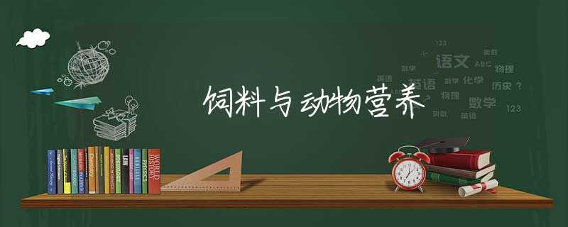 饲料与动物营养 饲料与动物营养