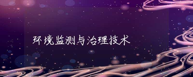 环境监测与治理技术