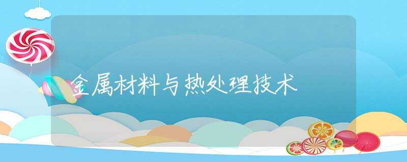 金属材料与热处理技术 金属材料与热处理技术