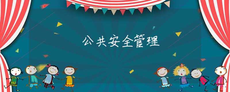 公共安全管理 公共安全管理