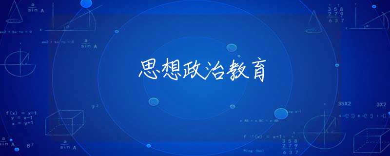 思想政治教育 思想政治教育