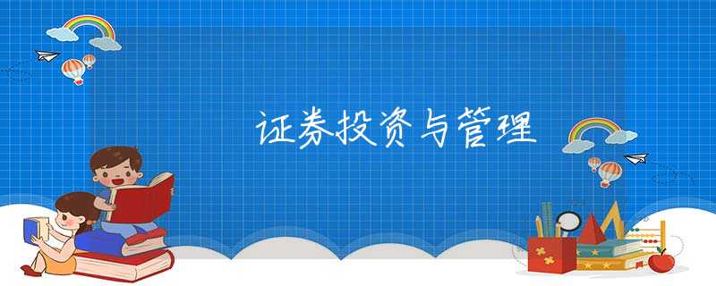 证券投资与管理 证券投资与管理