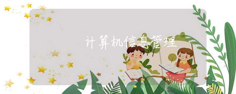 计算机信息管理