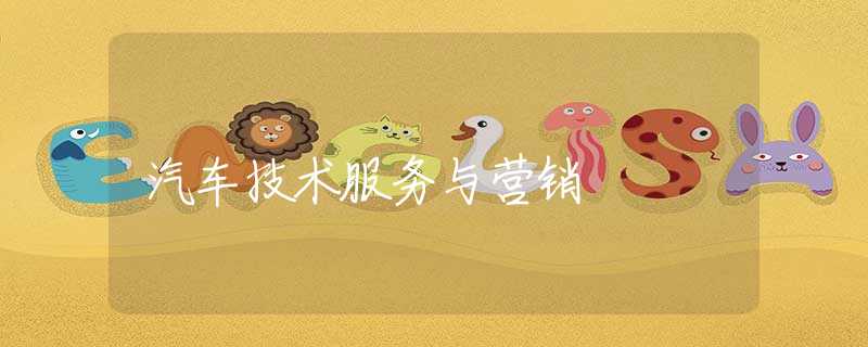 汽车技术服务与营销 汽车技术服务与营销