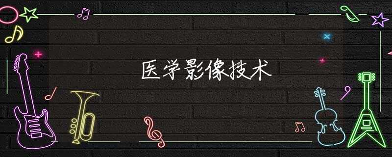 医学影像技术 医学影像技术