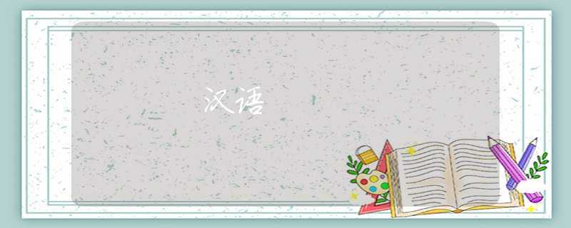 汉语 汉语