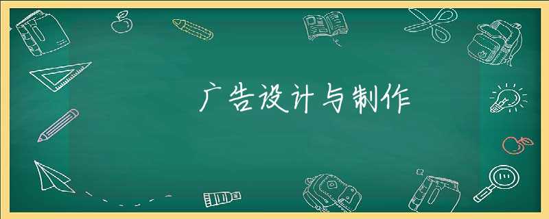 广告设计与制作