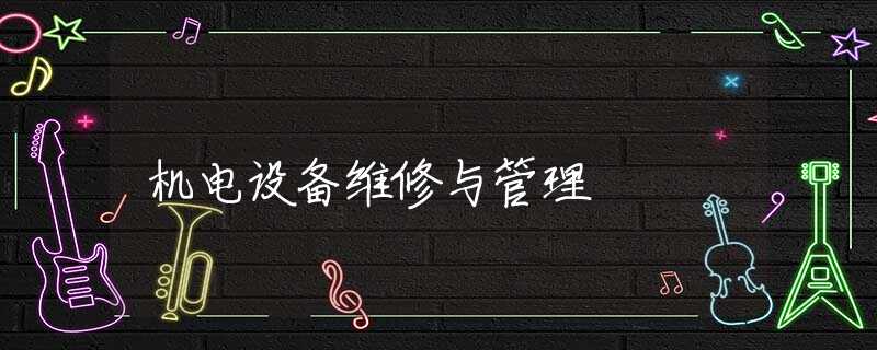 机电设备维修与管理 机电设备维修与管理