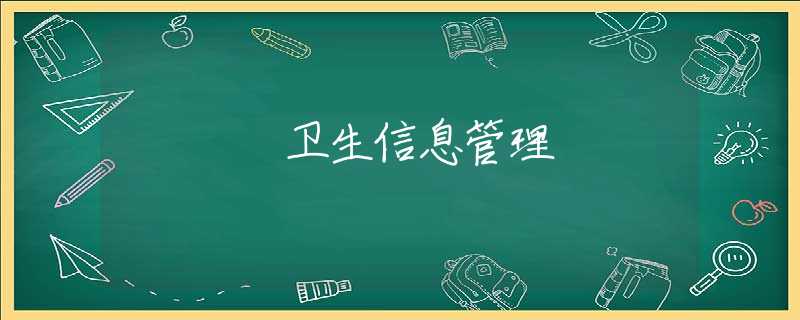 卫生信息管理 卫生信息管理