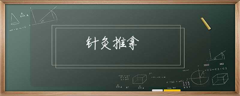 针灸推拿 针灸推拿