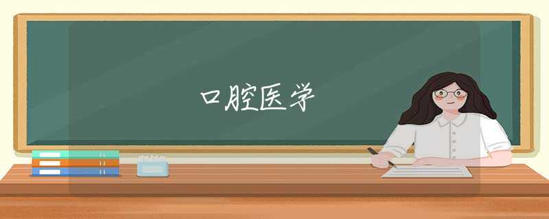 口腔医学 口腔医学