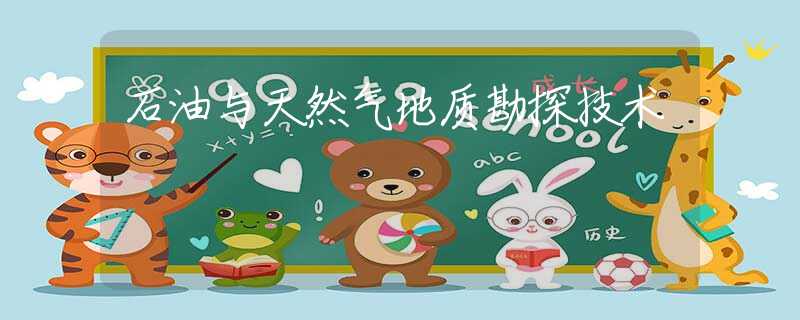 石油与天然气地质勘探技术 石油与天然气地质勘探技术