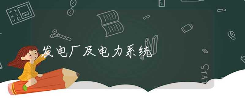发电厂及电力系统 发电厂及电力系统