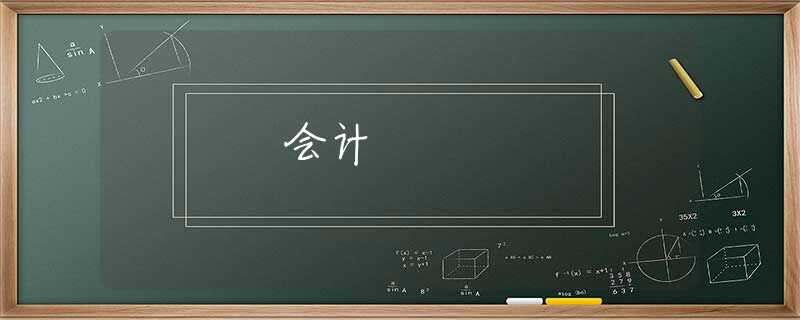 会计 会计