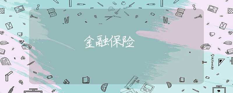 金融保险