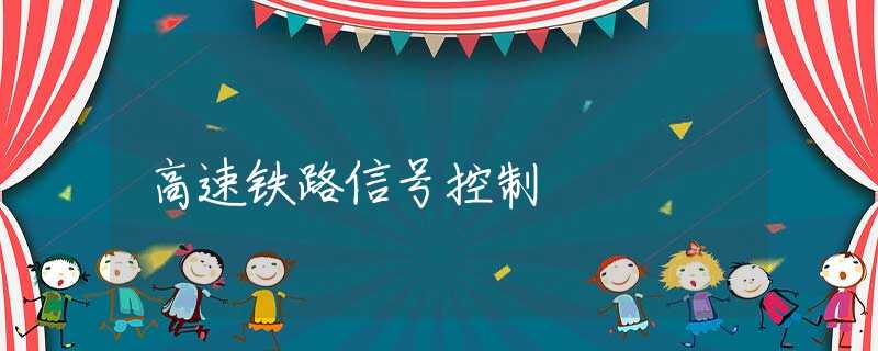 高速铁路信号控制