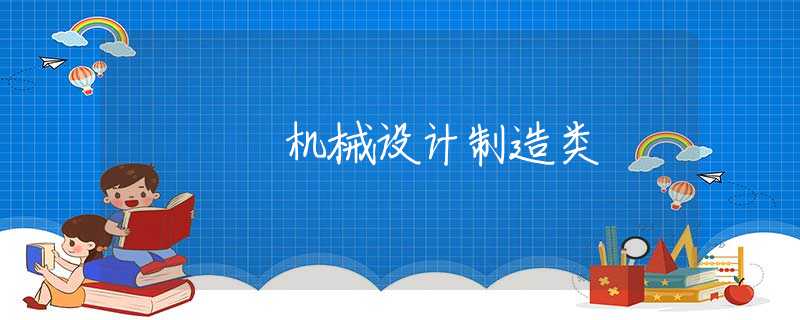 机械设计制造类