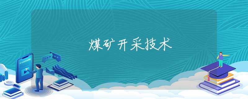 煤矿开采技术