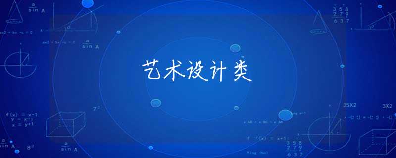艺术设计类