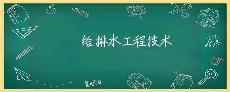 给排水工程技术
