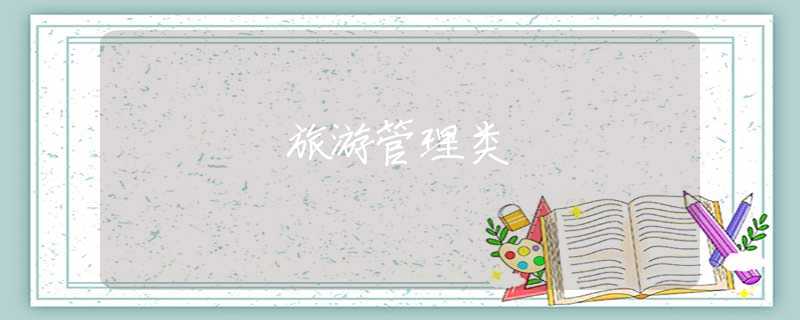旅游管理类 旅游管理类
