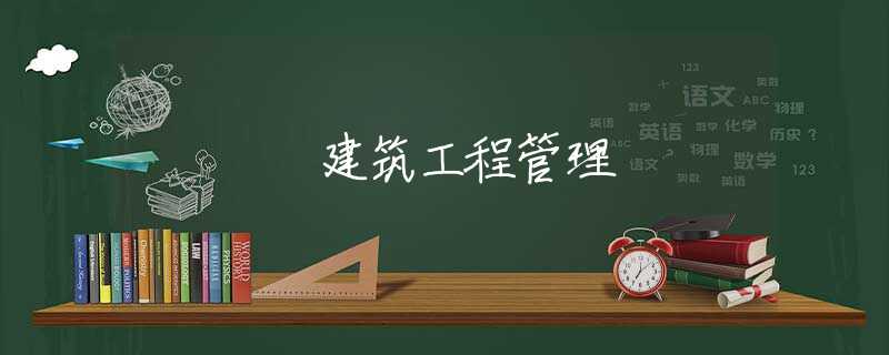 建筑工程管理 建筑工程管理