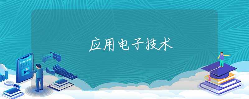 应用电子技术 应用电子技术