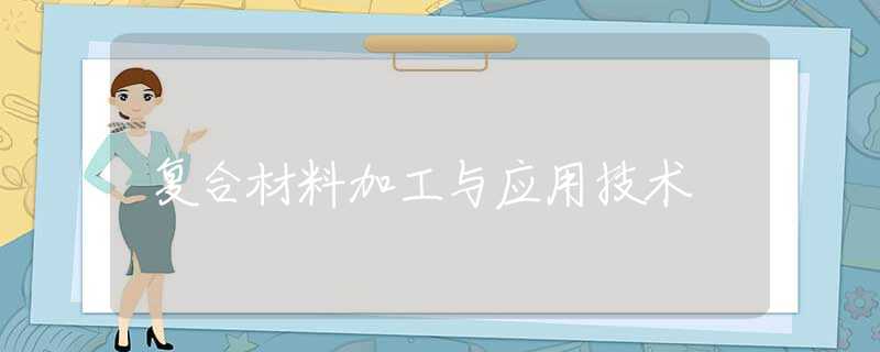 复合材料加工与应用技术