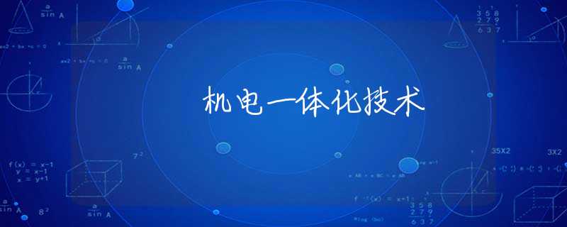 机电一体化技术 机电一体化技术