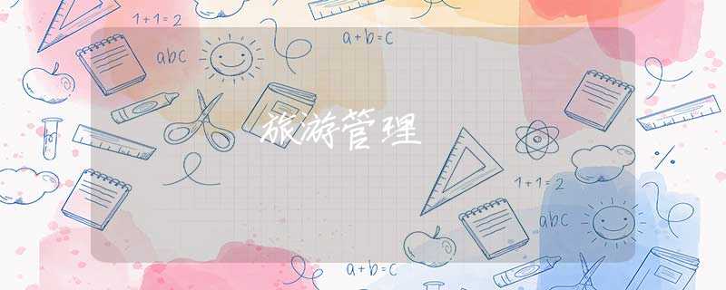 旅游管理 旅游管理