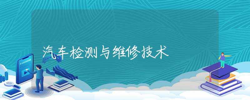 汽车检测与维修技术 汽车检测与维修技术