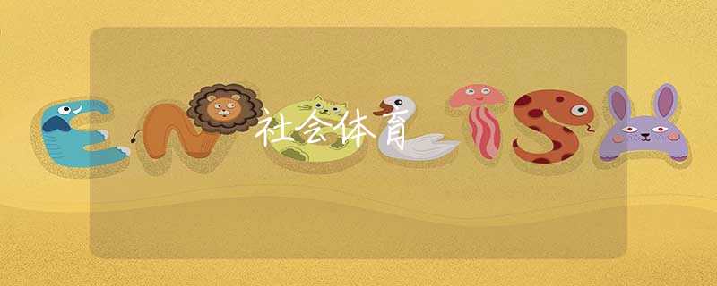 社会体育