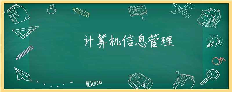 计算机信息管理