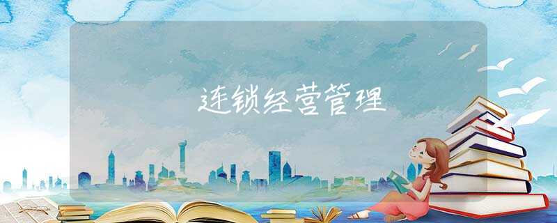 连锁经营管理