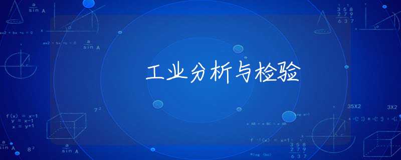 工业分析与检验