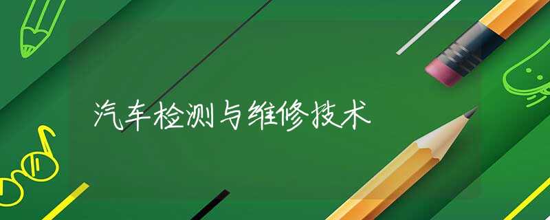 汽车检测与维修技术