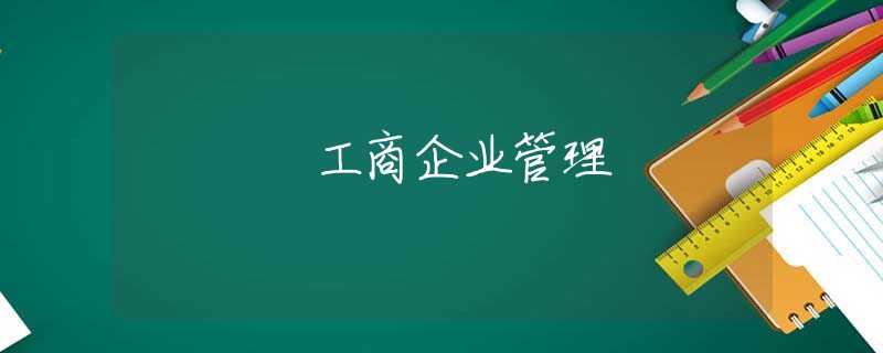 工商企业管理 工商企业管理