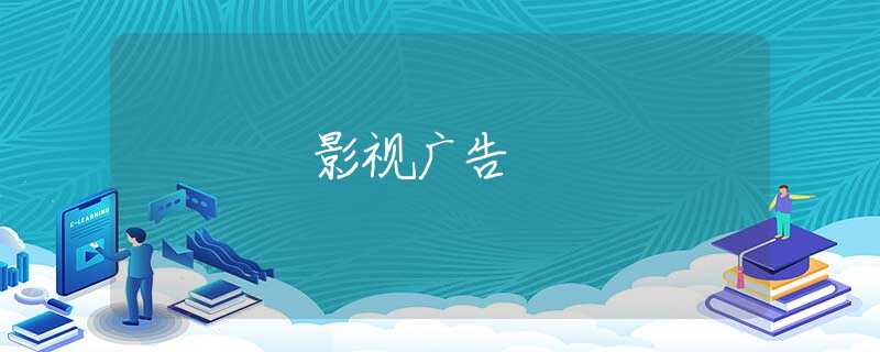 影视广告
