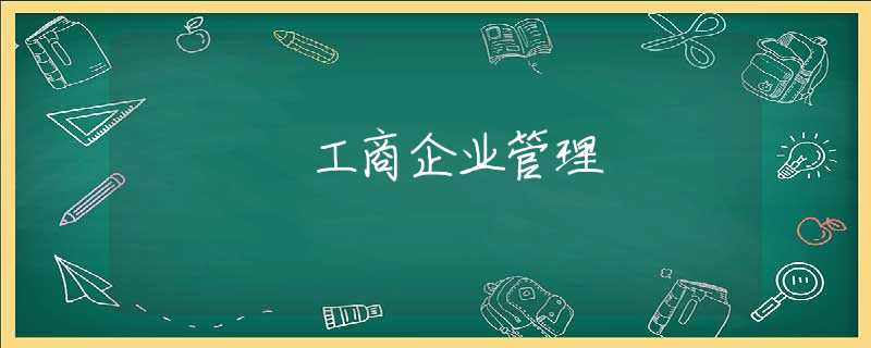 工商企业管理 工商企业管理